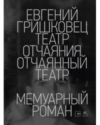 Театр отчаяния. Отчаянный театр