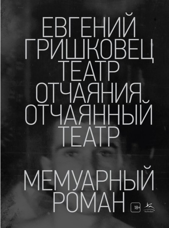 Обложка книги «Театр отчаяния. Отчаянный театр» — Гришковец Е., ISBN 9785389147621
