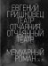 Обложка книги «Театр отчаяния. Отчаянный театр» — Гришковец Е., ISBN 9785389147621