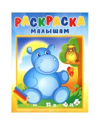 Раскраска малышам. Бегемотик и сова. РМА-2