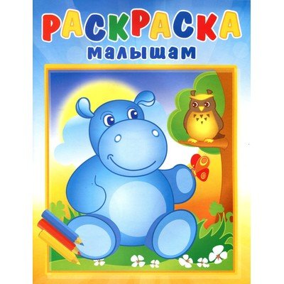 Раскраска малышам. Бегемотик и сова. РМА-2