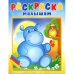 Раскраска малышам. Бегемотик и сова. РМА-2