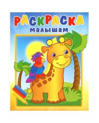 Раскраска малышам. Жирафик и попугай. РМА-3