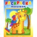 Раскраска малышам. Жирафик и попугай. РМА-3