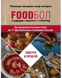 FOODбол. Традиции, рецепты, стритфуд. Кулинарное путешествие по 11 футбольным столицам России