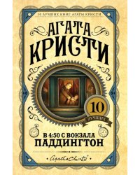 В 4:50 с вокзала Паддингтон