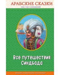 Все путешествия Синдбада. Арабские сказки