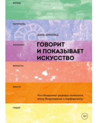 Говорит и показывает искусство. Что объединяет шедевры палеолита, эпоху Возрождения и перформансы