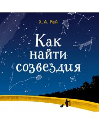 Как найти созвездия
