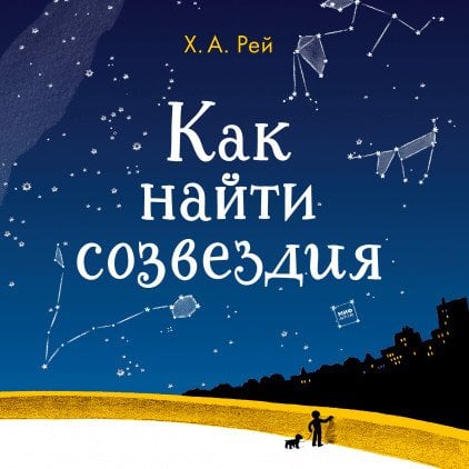 Как найти созвездия