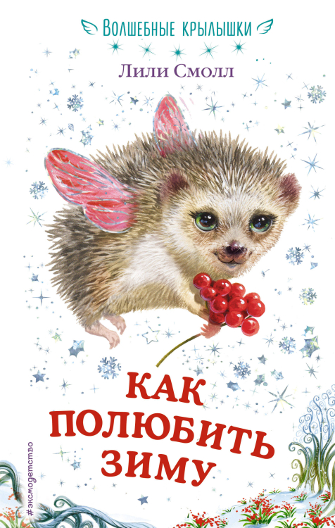 Волшебные крылышки Как полюбить зиму