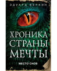Место снов