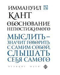 Обоснование непостижимого