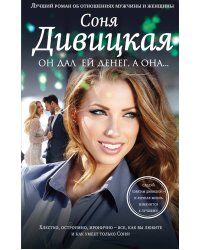 Он дал ей денег, а она…