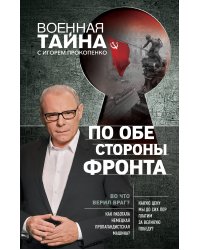 По обе стороны фронта. Неизвестные факты Великой Отечественной войны
