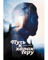 Путь к характеру
