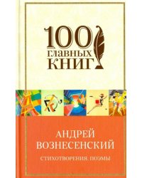 Стихотворения. Поэмы