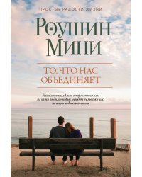 То, что нас объединяет