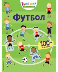 Футбол. Твой мир в наклейках
