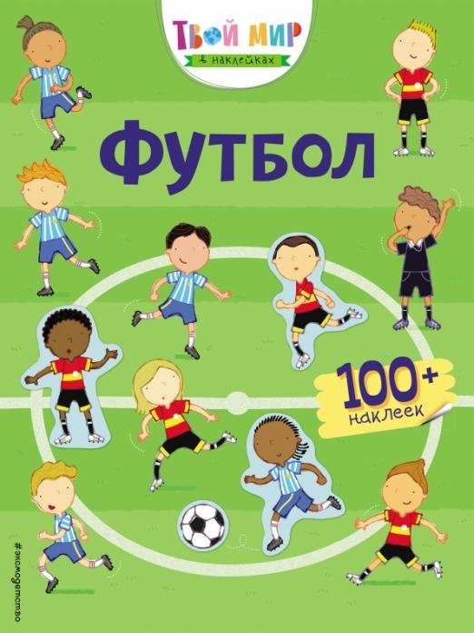 Футбол. Твой мир в наклейках