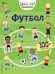 Футбол. Твой мир в наклейках