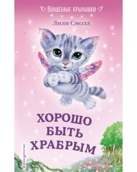 Хорошо быть храбрым