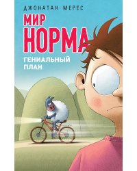 Гениальный план