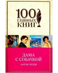 Дама с собачкой