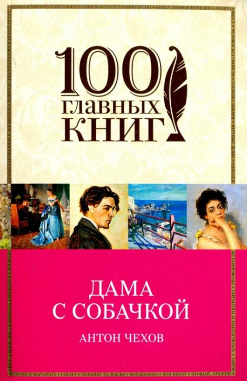 100 главных книг (обложка) Дама с собачкой
