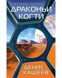 Драконьи когти