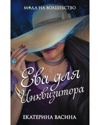 Ева для Инквизитора