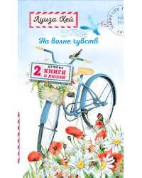 На волне чувств. 2 лучшие книги о любви