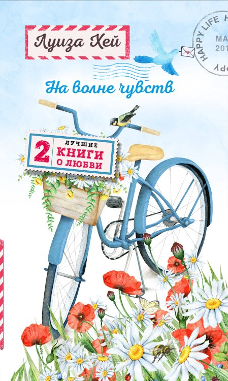 На волне чувств. 2 лучшие книги о любви