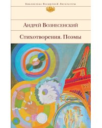 Стихотворения. Поэмы