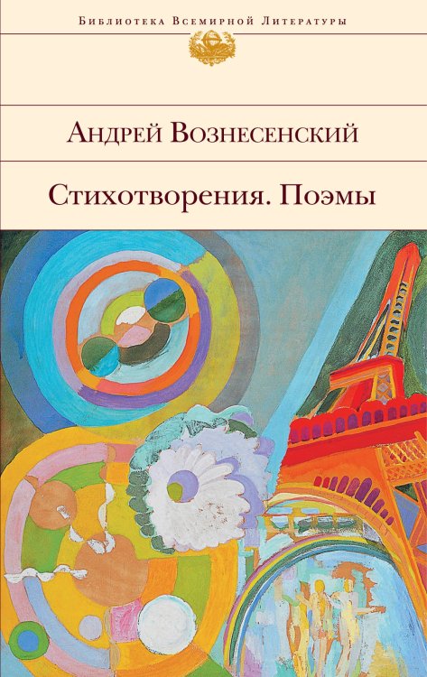 Обложка книги «Стихотворения. Поэмы» — Вознесенский Андрей Андреевич, ISBN 9785040933068