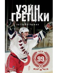 Уэйн Гретцки. 99. Автобиография