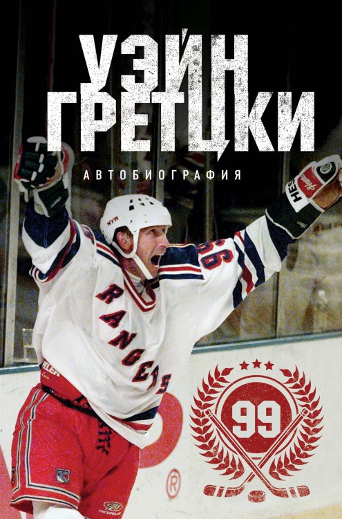Иконы спорта Уэйн Гретцки. 99. Автобиография