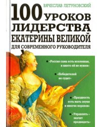 100 уроков лидерства Екатерины Великой для современного руководителя