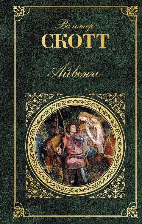 Зарубежная классика Айвенго