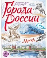 Города России. Экспресс-курс рисования