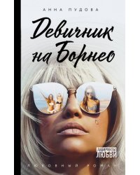 Девичник на Борнео