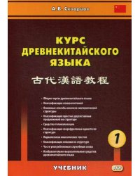 Курс древнекитайского языка. Учебник. В 2-х частях. Часть 1