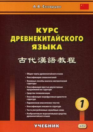 Курс древнекитайского языка. Учебник. В 2-х частях. Часть 1