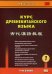 Курс древнекитайского языка. Учебник. В 2-х частях. Часть 1