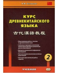 Курс древнекитайского языка. Учебник. В 2-х частях. Часть 2