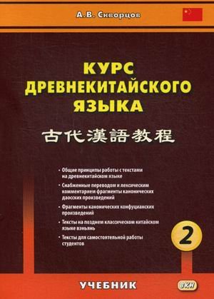 Курс древнекитайского языка. Учебник. В 2-х частях. Часть 2