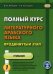 Полный курс литературного арабского языка. Продвинутый этап. Учебное пособие. В 2-х частях. Часть 1: Уроки 1-15