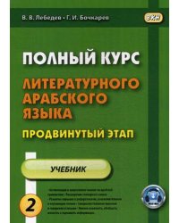 Полный курс литературного арабского языка. Продвинутый этап. Учебник. В 2-х частях. Часть 2: Уроки 16-30