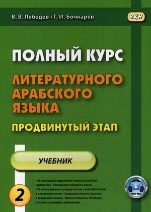 Полный курс литературного арабского языка. Продвинутый этап. Учебник. В 2-х частях. Часть 2: Уроки 16-30