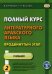 Полный курс литературного арабского языка. Продвинутый этап. Учебник. В 2-х частях. Часть 2: Уроки 16-30